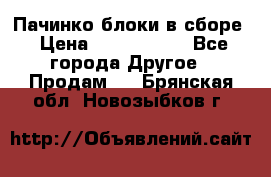 Пачинко.блоки в сборе › Цена ­ 1 000 000 - Все города Другое » Продам   . Брянская обл.,Новозыбков г.